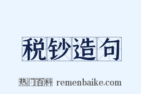 税钞造句是什么意思的图片